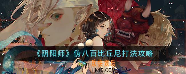 阴阳师伪八百比丘尼怎么打