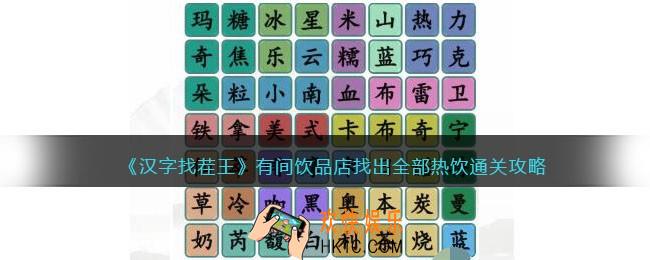 抖音汉字找茬王有间饮品店怎么过