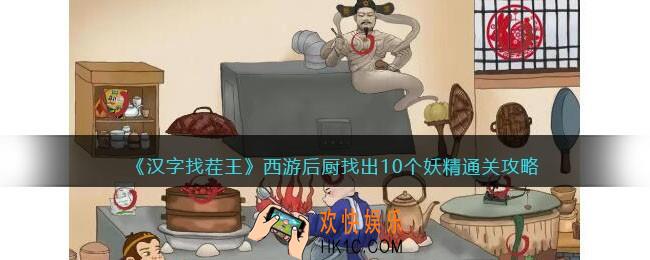 抖音汉字找茬王西游后厨怎么过