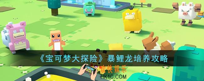 宝可梦大探险暴鲤龙怎么培养