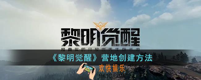 黎明觉醒营地怎么创建