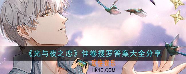 光与夜之恋佳卷搜罗答案是什么
