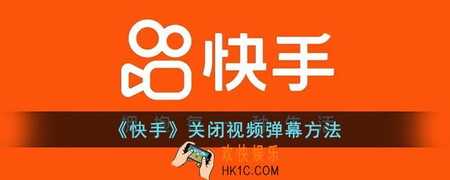 快手弹幕怎么关闭
