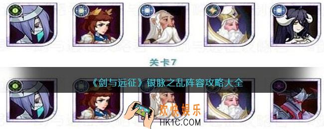 剑与远征银脉之乱攻略大全