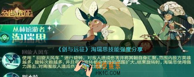 剑与远征淘瑞思怎么样/厉害吗