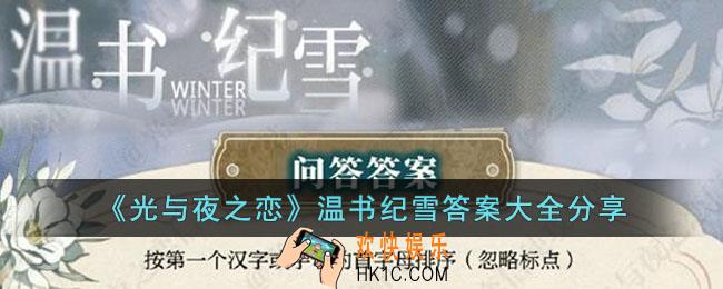 光与夜之恋温书纪雪答案是什么