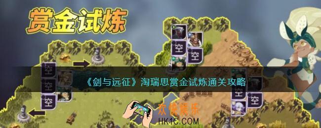 剑与远征淘瑞思赏金试炼通关攻略