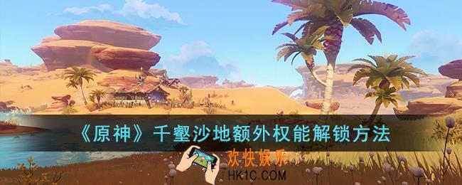 原神千壑沙地额外权能怎么解锁
