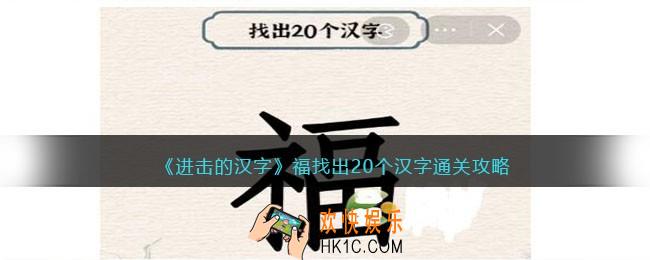 抖音进击的汉字攻略福找出20个汉字