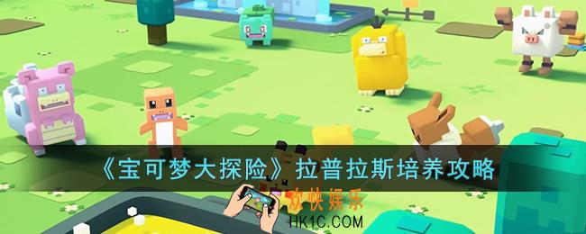 宝可梦大探险拉普拉斯怎么培养