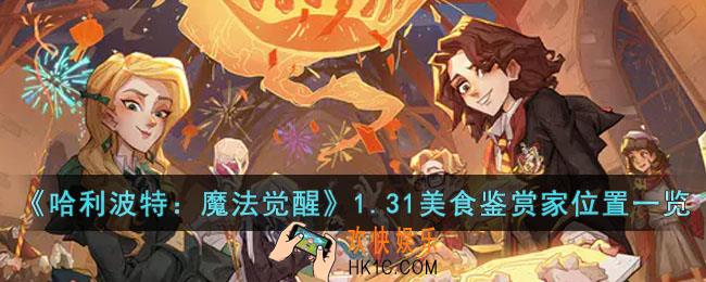 哈利波特魔法觉醒1.31美食鉴赏家在哪里