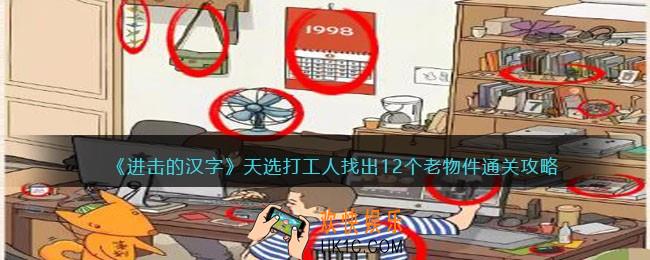 抖音进击的汉字攻略天选打工人