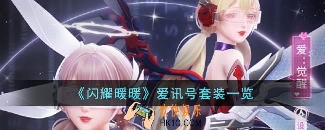 闪耀暖暖爱讯号套装怎么样