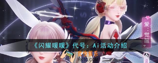 闪耀暖暖代号：Ai活动有什么内容