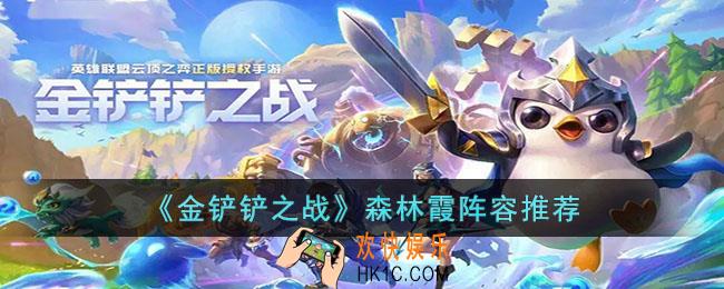 金铲铲之战森林霞阵容怎么玩