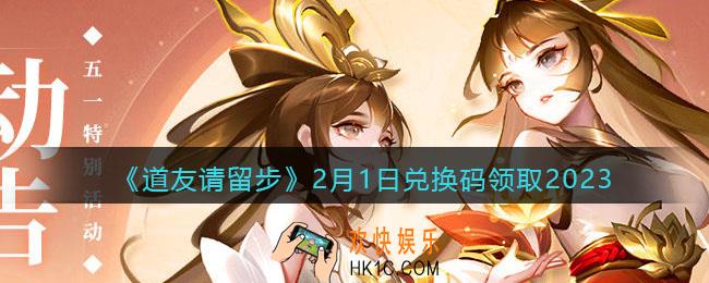 道友请留步兑换码2月1日2023
