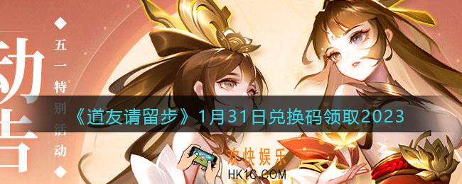 道友请留步兑换码1月31日2023