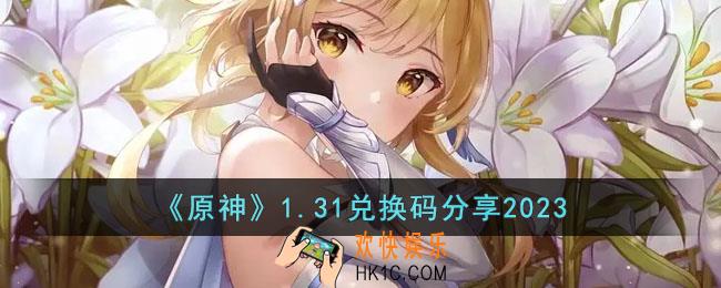 原神1月31日兑换码是什么
