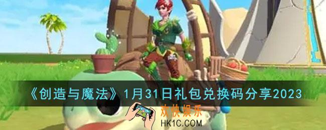 创造与魔法1月31日礼包兑换码是什么