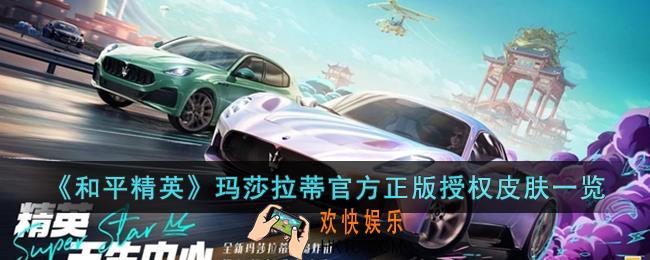 和平精英玛莎拉蒂官方正版授权皮肤怎么样