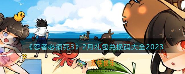 忍者必须死3兑换码最新2023二月