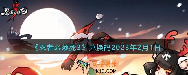 忍者必须死3兑换码2023年2月1日