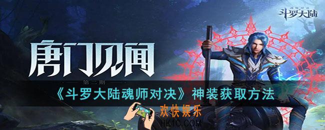 斗罗大陆魂师对决神装怎么获取