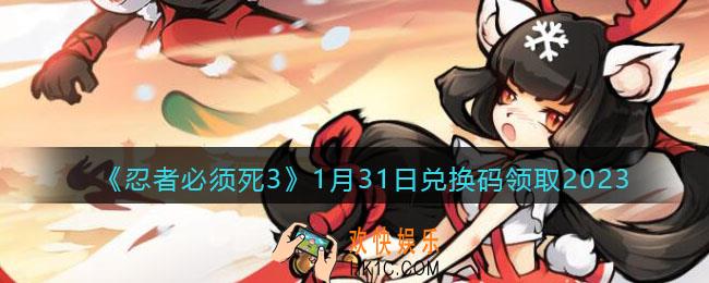 忍者必须死3兑换码1月31日2023