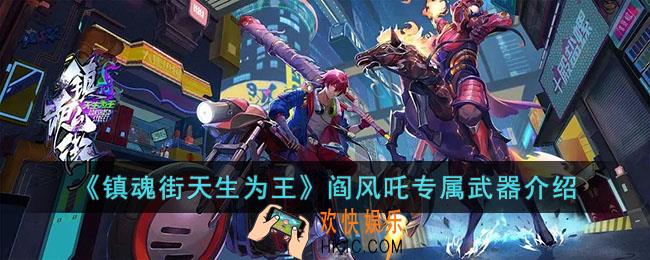 镇魂街天生为王阎风吒专属武器怎么样