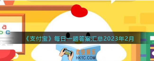 支付宝每日一题答案大全2023年2月