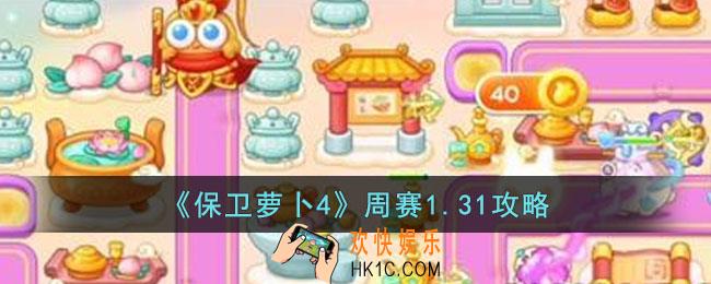 保卫萝卜4周赛1.31怎么过