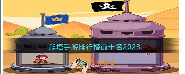 爬塔手游排行榜前十名2023