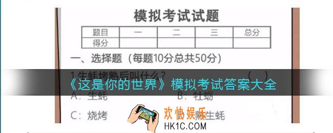 这是你的世界模拟考试答案是什么