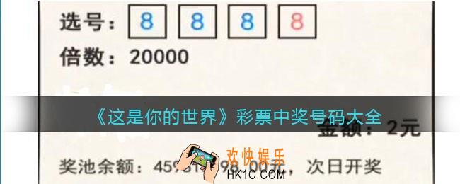 这是你的世界彩票中奖号码大全