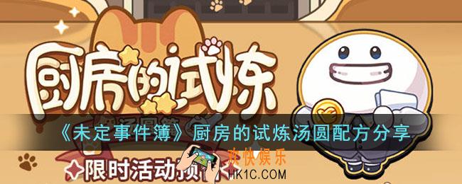 未定事件簿汤圆配方有哪些