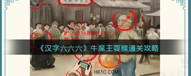 汉字六六六攻略牛魔王耍猴
