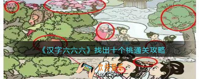 汉字六六六攻略找出十个桃