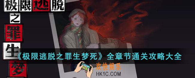 极限逃脱之罪生梦死怎么玩