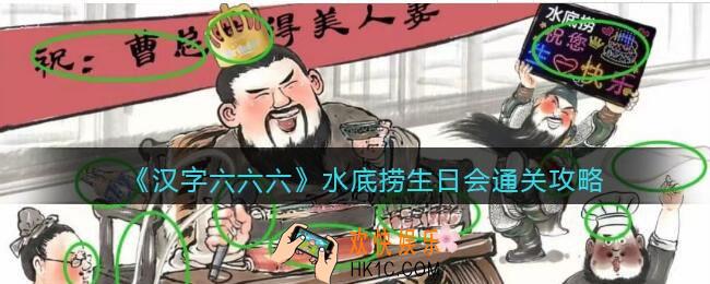 汉字六六六攻略水底捞生日会
