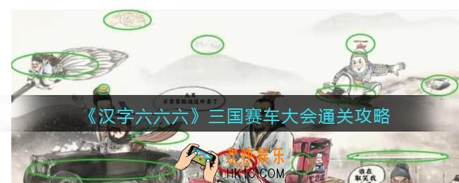 汉字六六六攻略三国赛车大会