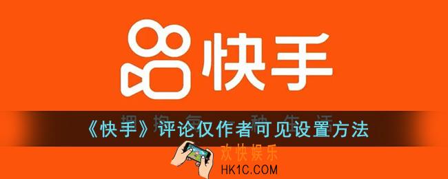 快手怎么不让别人看到我的评论