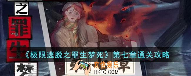 极限逃脱之罪生梦死第七章怎么过