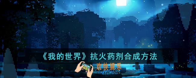 我的世界抗火药剂怎么合成