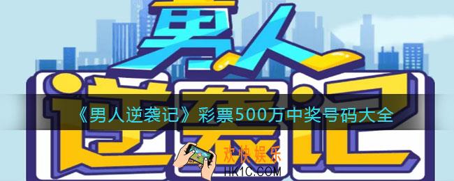 抖音男人逆袭记彩票500万中奖号码大全