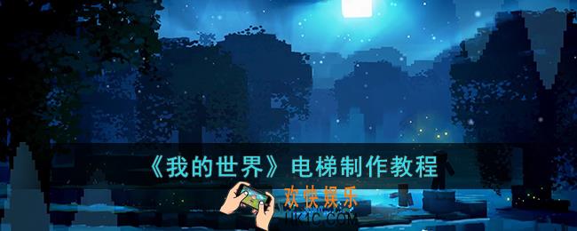 我的世界电梯怎么制作