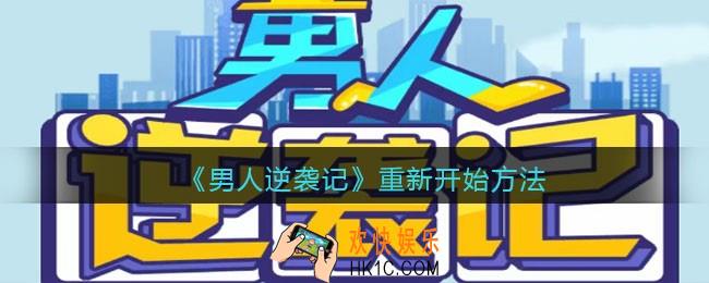 男人逆袭记重新开始方法