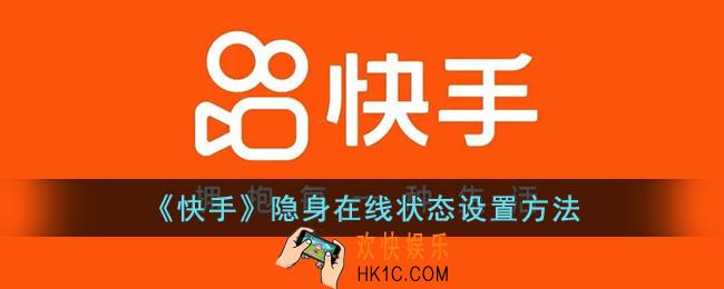 快手在线状态怎么设置隐身