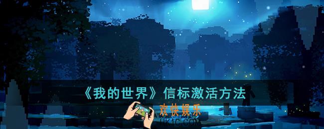 我的世界信标怎么激活