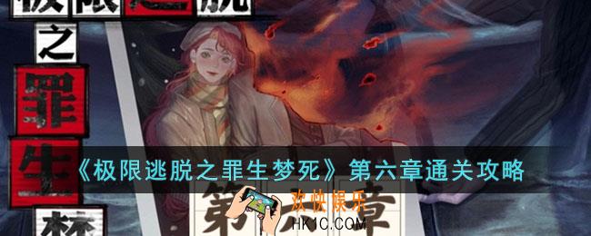 极限逃脱之罪生梦死第六章怎么过