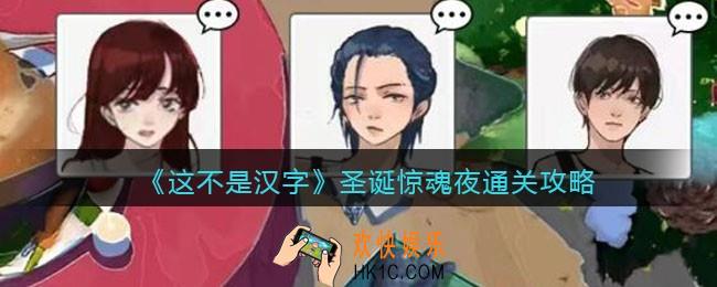 抖音这不是汉字圣诞惊魂夜怎么过